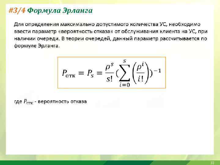 #3/4 Формула Эрланга 32 