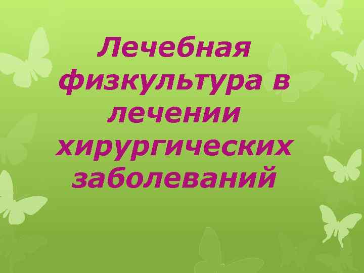 Лечебная физкультура в лечении хирургических заболеваний 