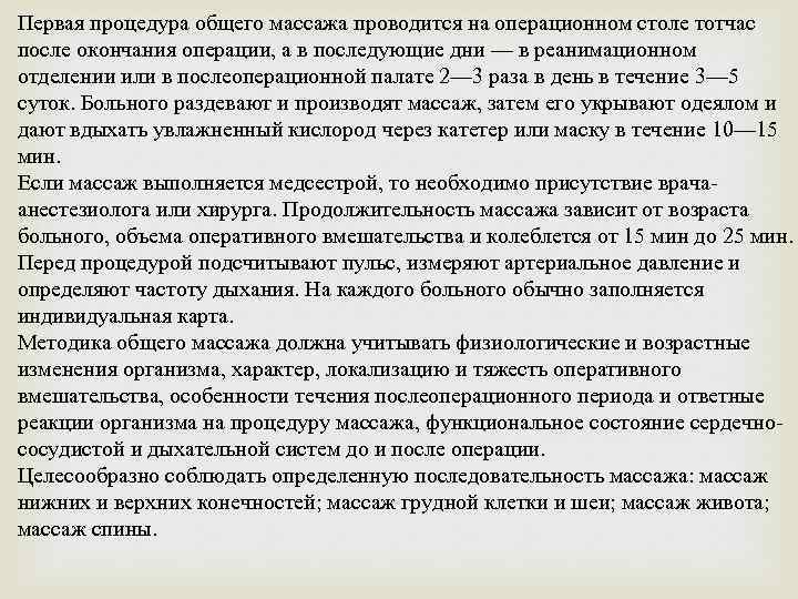 Первая процедура общего массажа проводится на операционном столе тотчас после окончания операции, а в