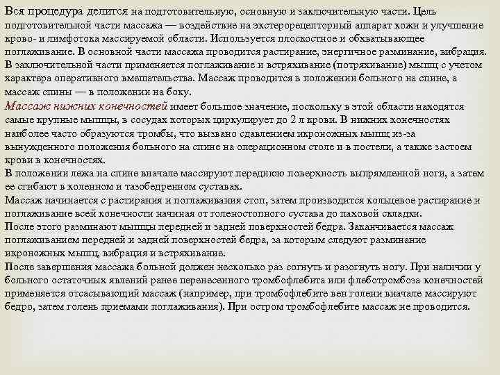 Вся процедура делится на подготовительную, основную и заключительную части. Цель подготовительной части массажа —