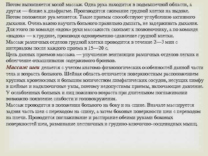 Потом выполняется косой массаж. Одна рука находится в подмышечной области, а другая — ближе