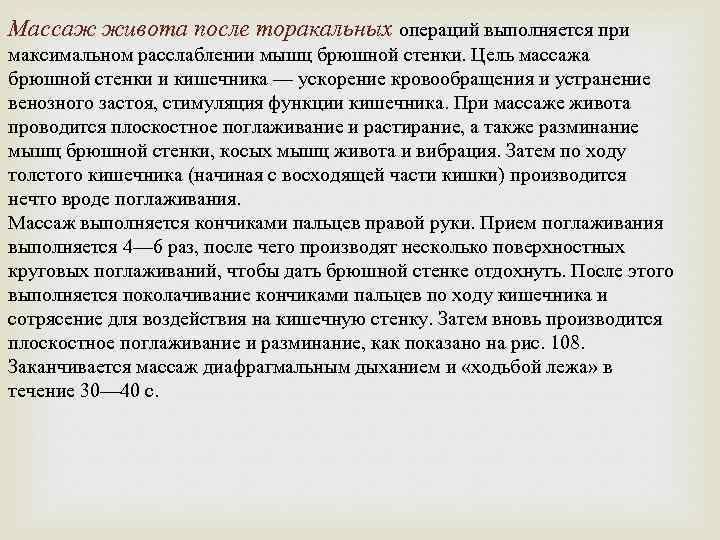 Массаж живота после торакальных операций выполняется при максимальном расслаблении мышц брюшной стенки. Цель массажа