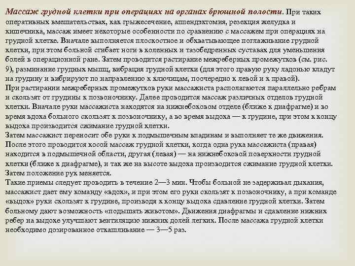 Массаж грудной клетки при операциях на органах брюшной полости. При таких оперативных вмешательствах, как