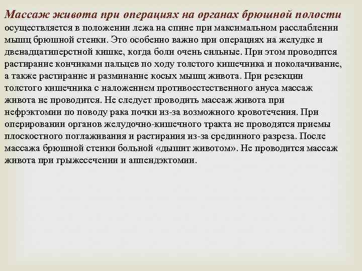 Массаж живота при операциях на органах брюшной полости осуществляется в положении лежа на спине