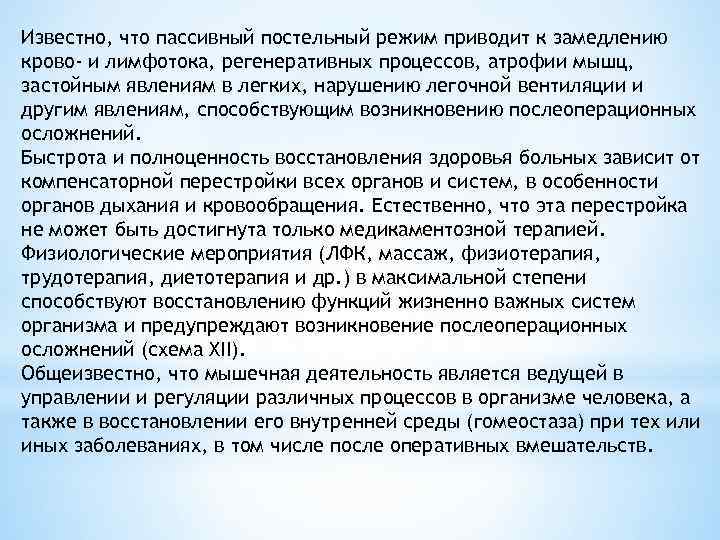 Известно, что пассивный постельный режим приводит к замедлению крово- и лимфотока, регенеративных процессов, атрофии