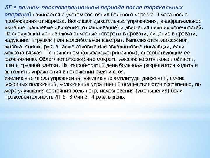 ЛГ в раннем послеоперационном периоде после торакальных операций начинается с учетом состояния больного через