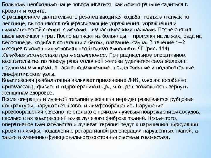 Больному необходимо чаще поворачиваться, как можно раньше садиться в кровати и ходить. С расширением