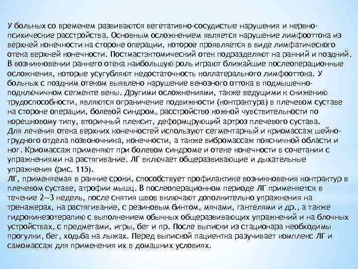 У больных со временем развиваются вегетативно-сосудистые нарушения и нервнопсихические расстройства. Основным осложнением является нарушение