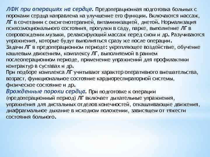 ЛФК при операциях на сердце. Предоперационная подготовка больных с пороками сердца направлена на улучшение