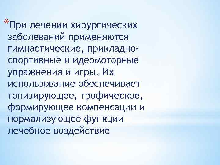 *При лечении хирургических заболеваний применяются гимнастические, прикладноспортивные и идеомоторные упражнения и игры. Их использование