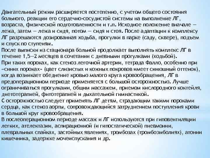Двигательный режим расширяется постепенно, с учетом общего состояния больного, реакции его сердечно-сосудистой системы на