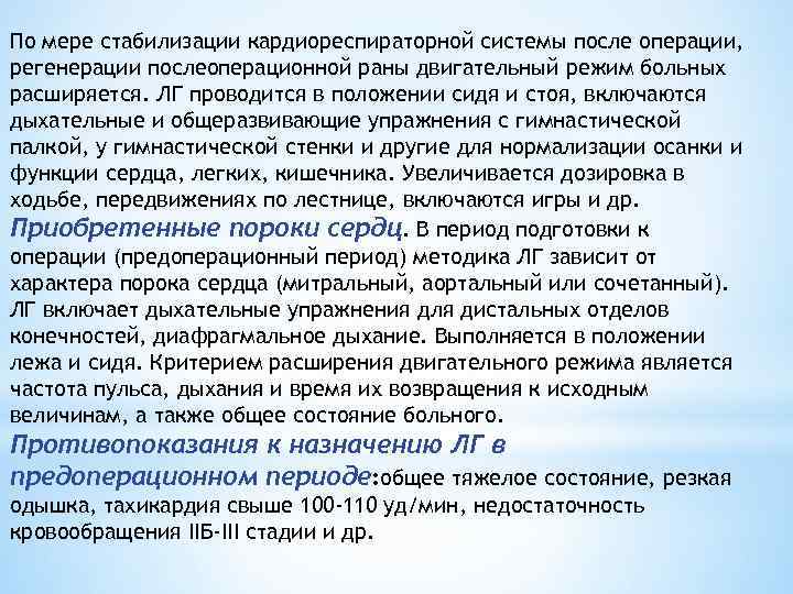 По мере стабилизации кардиореспираторной системы после операции, регенерации послеоперационной раны двигательный режим больных расширяется.