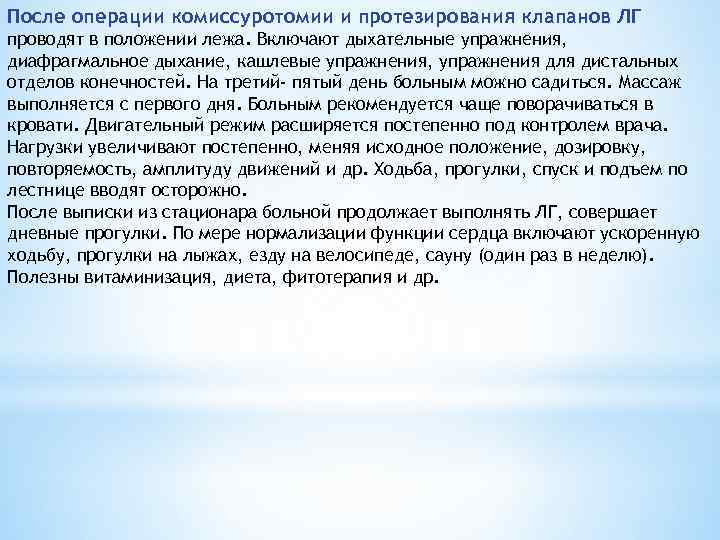 После операции комиссуротомии и протезирования клапанов ЛГ проводят в положении лежа. Включают дыхательные упражнения,
