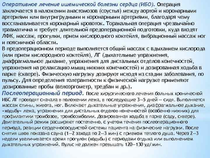 Оперативное лечение ишемической болезни сердца (ИБО). Операция заключается в наложении анастомозов (соустья) между аортой