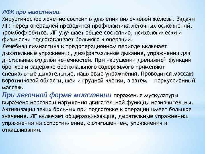 ЛФК при миастении. Хирургическое лечение состоит в удалении вилочковой железы. Задачи ЛГ: перед операцией