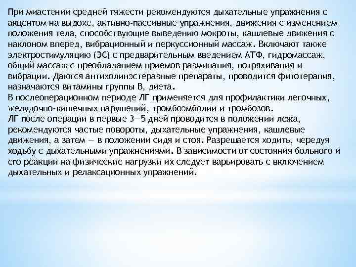 При миастении средней тяжести рекомендуются дыхательные упражнения с акцентом на выдохе, активно-пассивные упражнения, движения