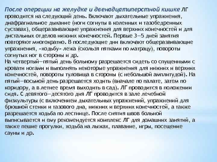 После операции на желудке и двенадцатиперстной кишке ЛГ проводится на следующий день. Включают дыхательные