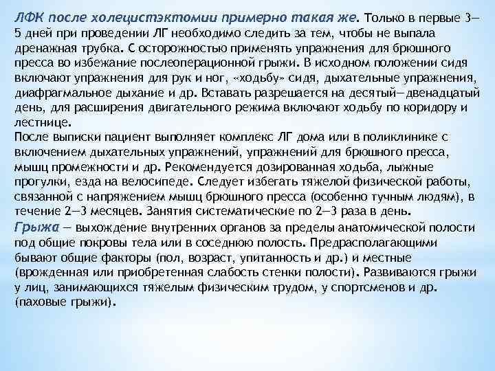 ЛФК после холецистэктомии примерно такая же. Только в первые 3— 5 дней при проведении