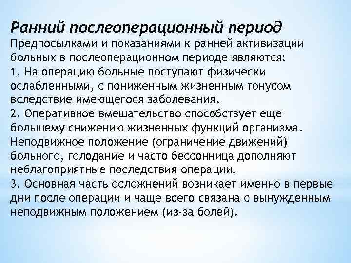 Ранний послеоперационный период Предпосылками и показаниями к ранней активизации больных в послеоперационном периоде являются: