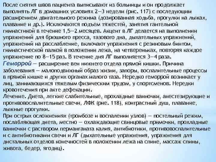 После снятия швов пациента выписывают из больницы и он продолжает выполнять ЛГ в домашних