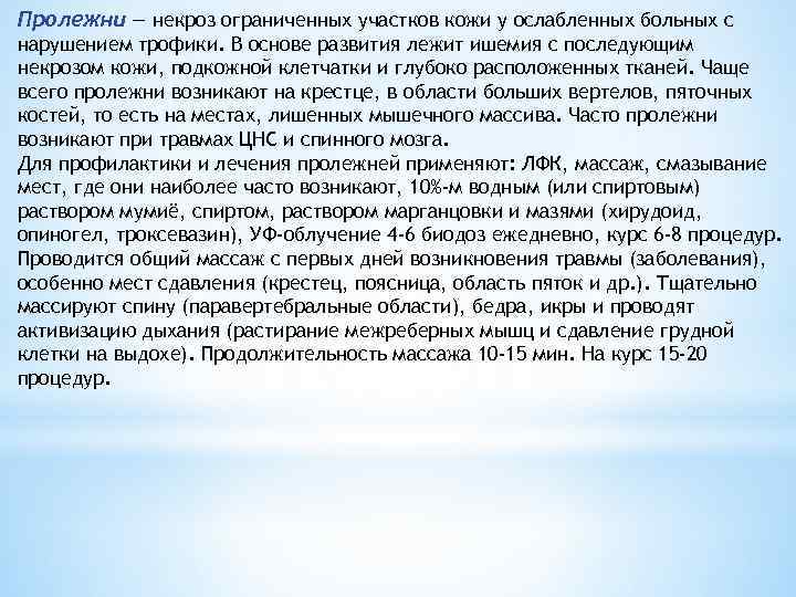 Пролежни — некроз ограниченных участков кожи у ослабленных больных с нарушением трофики. В основе