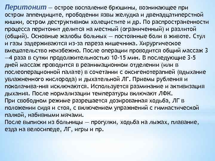 Перитонит — острое воспаление брюшины, возникающее при остром аппендиците, прободении язвы желудка и двенадцатиперстной