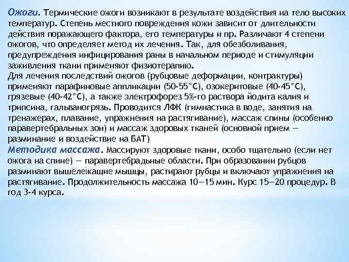 Ожоги. Термические ожоги возникают в результате воздействия на тело высоких температур. Степень местного повреждения