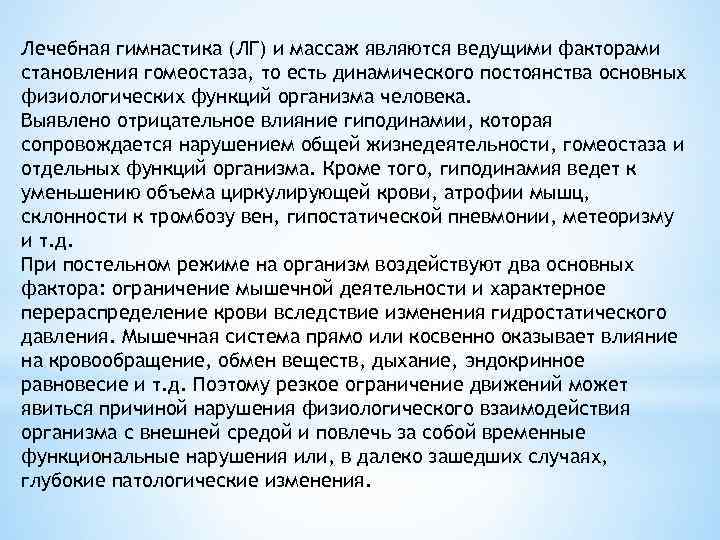 Лечебная гимнастика (ЛГ) и массаж являются ведущими факторами становления гомеостаза, то есть динамического постоянства
