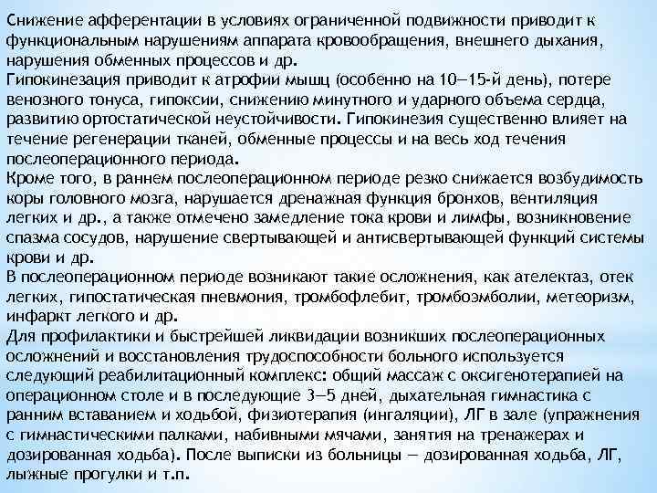 Снижение афферентации в условиях ограниченной подвижности приводит к функциональным нарушениям аппарата кровообращения, внешнего дыхания,