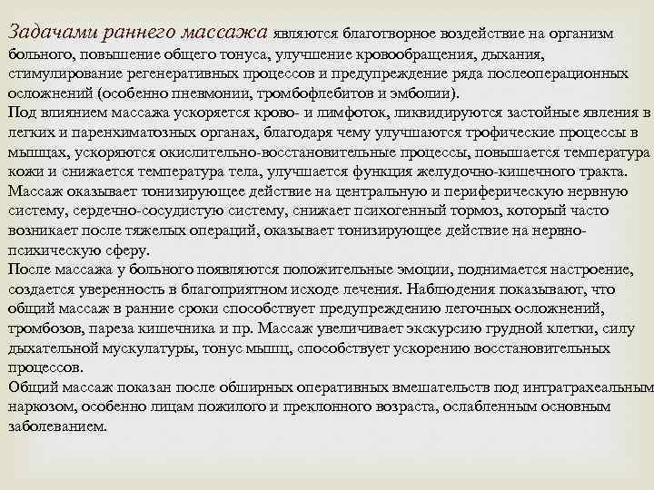 Задачами раннего массажа являются благотворное воздействие на организм больного, повышение общего тонуса, улучшение кровообращения,