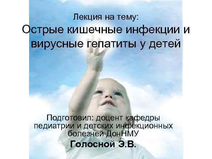 Лекция на тему: Острые кишечные инфекции и вирусные гепатиты у детей Подготовил: доцент кафедры