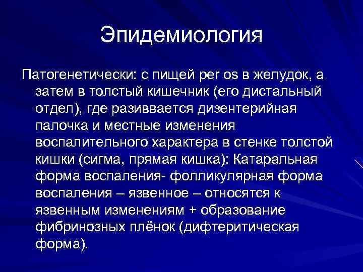 Эпидемиология Патогенетически: с пищей per os в желудок, а затем в толстый кишечник (его