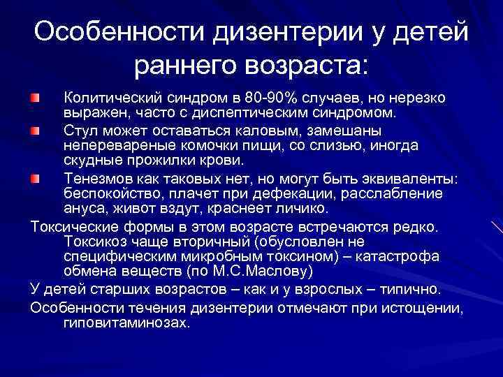 Особенности дизентерии у детей раннего возраста: Колитический синдром в 80 -90% случаев, но нерезко