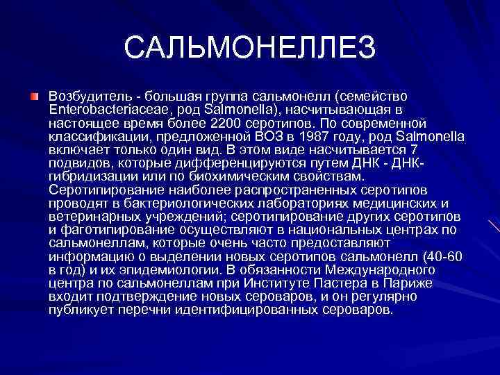 Характеристика сальмонеллеза. Сальмонеллез возбудитель сальмонелла. Сальмонеллез характеристика возбудителя. Сальмонеллез классификация возбудителя. Назовите наиболее распространенный возбудитель сальмонеллеза:.