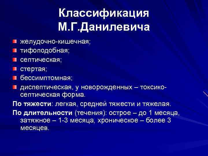Классификация М. Г. Данилевича желудочно-кишечная; тифоподобная; септическая; стертая; бессимптомная; диспептическая, у новорожденных – токсикосептическая