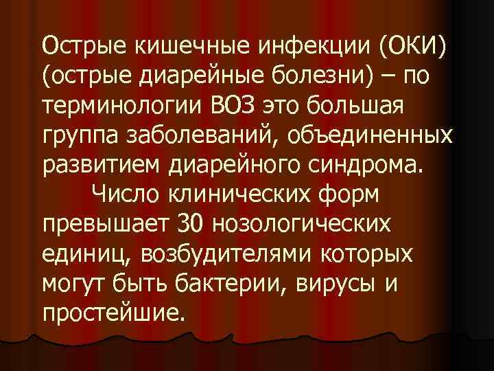 Острые кишечные инфекции (ОКИ) (острые диарейные болезни) – по терминологии ВОЗ это большая группа