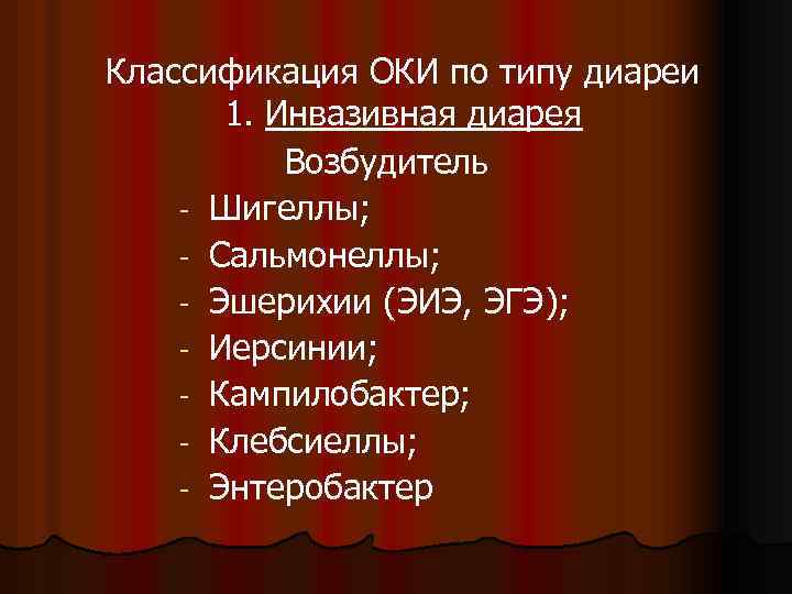 Классификация ОКИ по типу диареи 1. Инвазивная диарея Возбудитель - Шигеллы; - Сальмонеллы; -