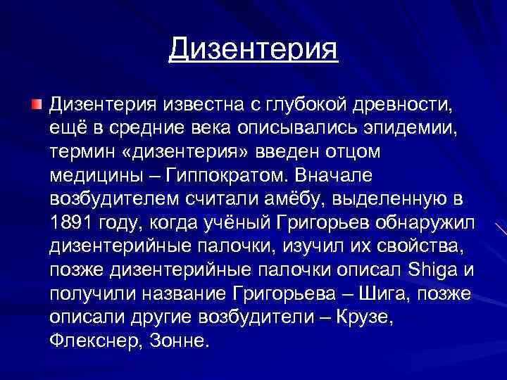 Дизентерия известна с глубокой древности, ещё в средние века описывались эпидемии, термин «дизентерия» введен
