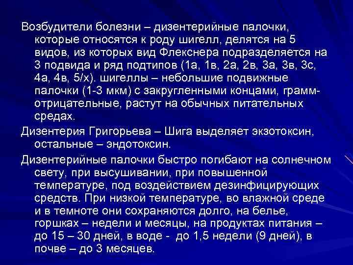Возбудители болезни – дизентерийные палочки, которые относятся к роду шигелл, делятся на 5 видов,
