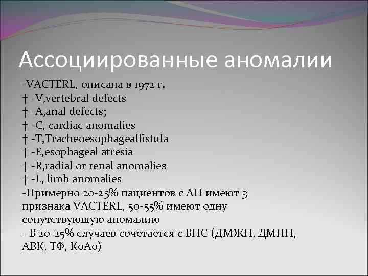 Ассоциированные аномалии -VACTERL, описана в 1972 г. † -V, vertebral defects † -A, anal