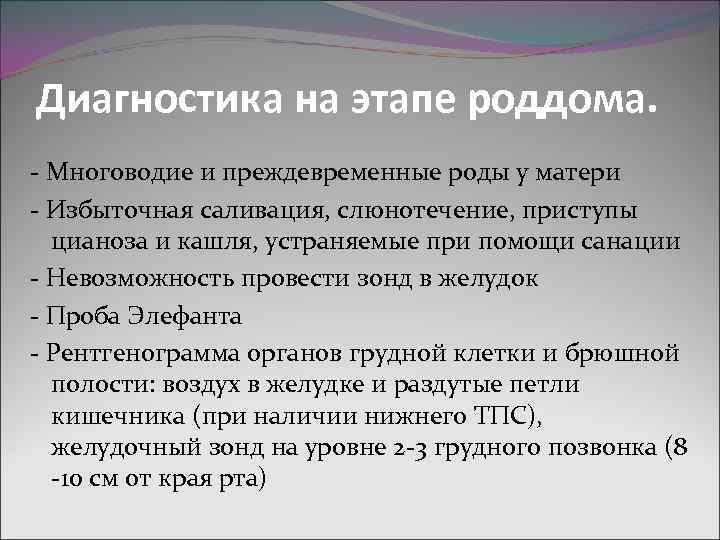 Диагностика на этапе роддома. - Многоводие и преждевременные роды у матери - Избыточная саливация,