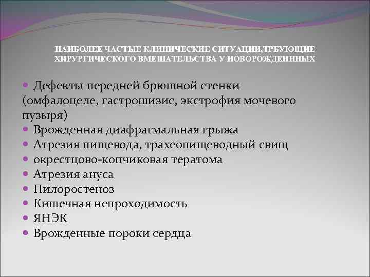 НАИБОЛЕЕ ЧАСТЫЕ КЛИНИЧЕСКИЕ СИТУАЦИИ, ТРБУЮЩИЕ ХИРУРГИЧЕСКОГО ВМЕШАТЕЛЬСТВА У НОВОРОЖДЕНННЫХ Дефекты передней брюшной стенки (омфалоцеле,