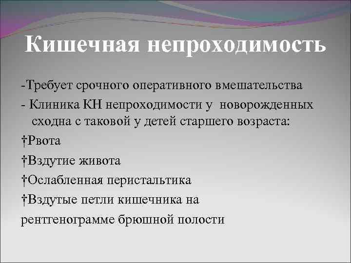 Кишечная непроходимость -Требует срочного оперативного вмешательства - Клиника КН непроходимости у новорожденных сходна с