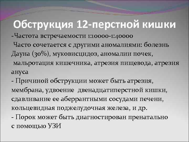 Обструкция 12 -перстной кишки -Частота встречаемости 1: 10000 -1: 40000 Часто сочетается с другими