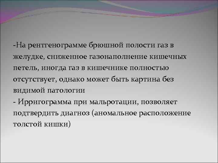 -На рентгенограмме брюшной полости газ в желудке, сниженное газонаполнение кишечных петель, иногда газ в