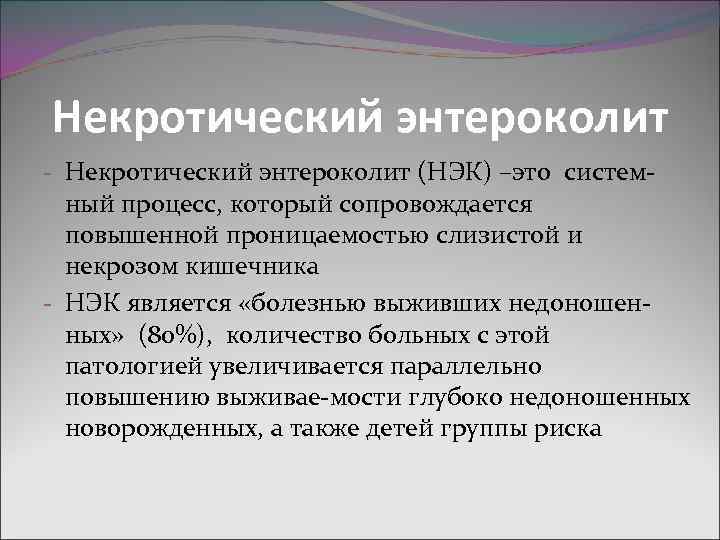 Некротический энтероколит - Некротический энтероколит (НЭК) –это системный процесс, который сопровождается повышенной проницаемостью слизистой