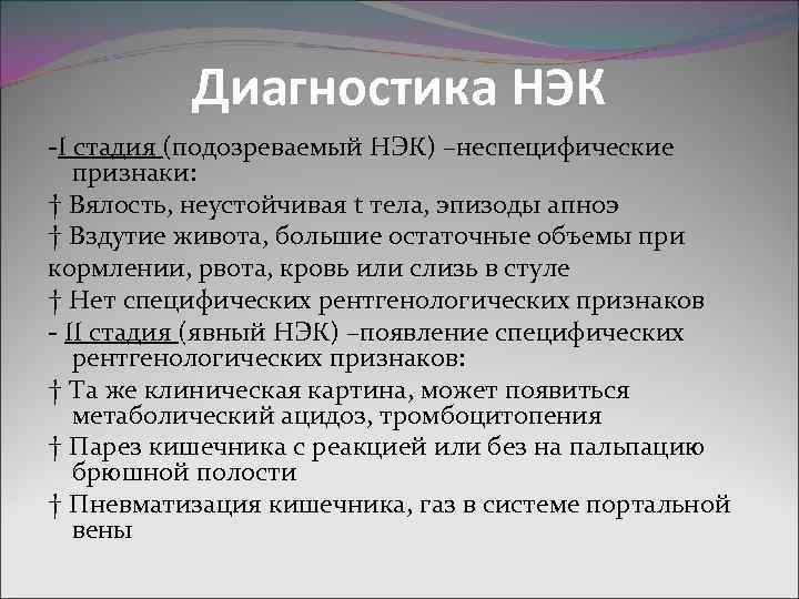 Диагностика НЭК -I стадия (подозреваемый НЭК) –неспецифические признаки: † Вялость, неустойчивая t тела, эпизоды