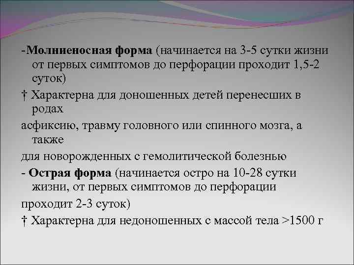 -Молниеносная форма (начинается на 3 -5 сутки жизни от первых симптомов до перфорации проходит