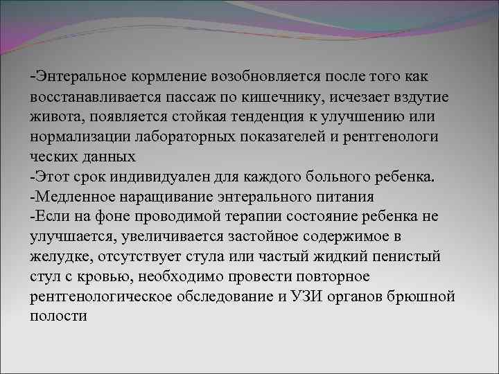 -Энтеральное кормление возобновляется после того как восстанавливается пассаж по кишечнику, исчезает вздутие живота, появляется