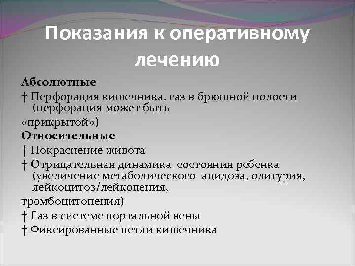 Показания к оперативному лечению Абсолютные † Перфорация кишечника, газ в брюшной полости (перфорация может